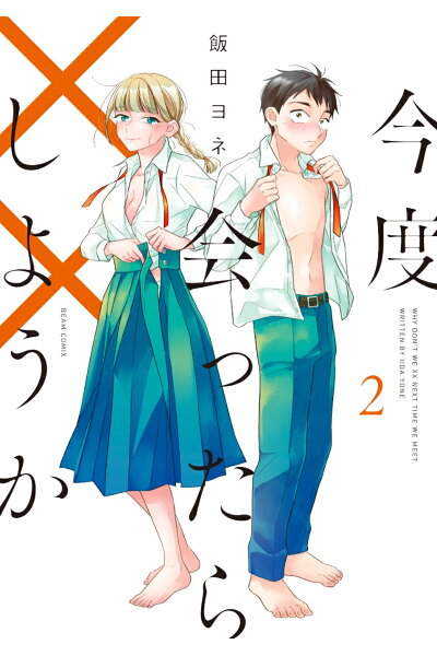 今度会ったら しようか 2ダウンロード Dl Rar Zip Torrent Torrentzip漫画